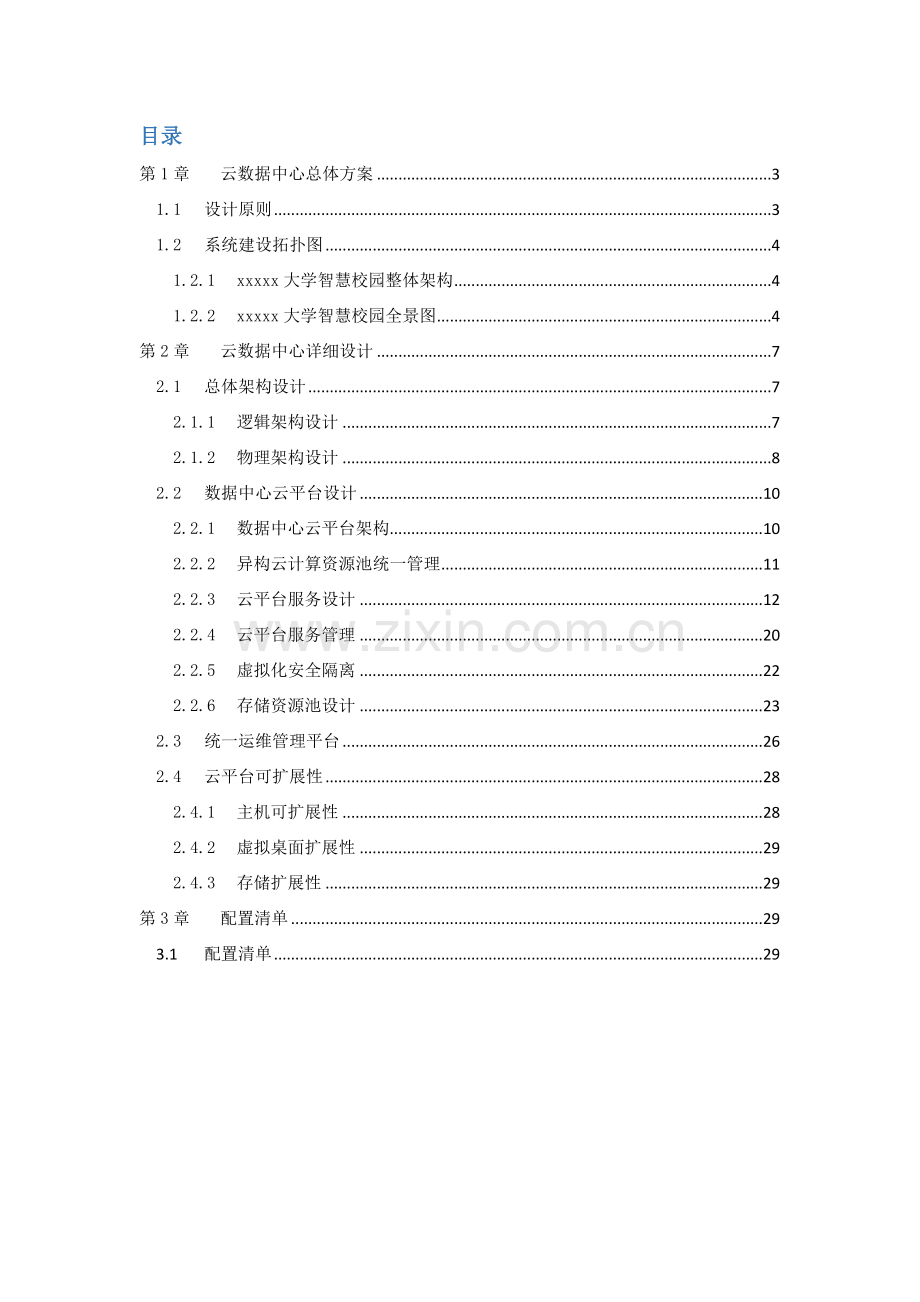 大学云数据中心建设专业方案.docx_第2页