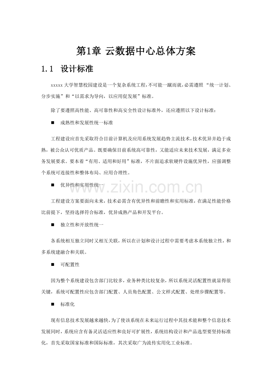 大学云数据中心建设专业方案.docx_第3页