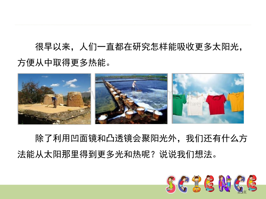 怎样得到更多的光和热光省公开课一等奖新名师比赛一等奖课件.pptx_第3页