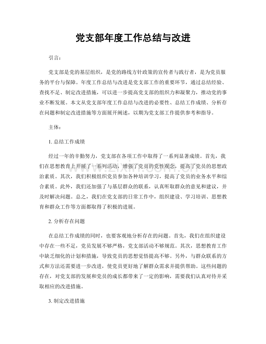 党支部年度工作总结与改进.docx_第1页