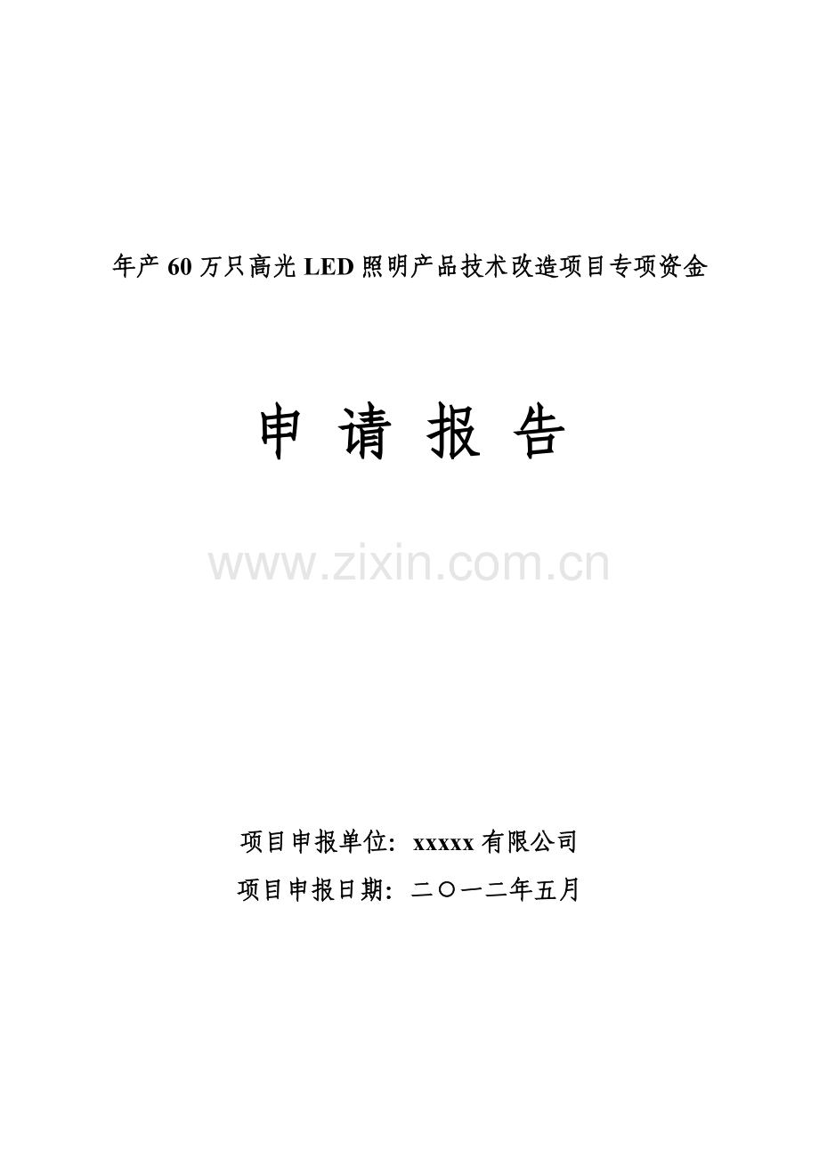 年产60万只高光led照明产品技术改造项目专项资金项目资金可行性研究报告.doc_第1页