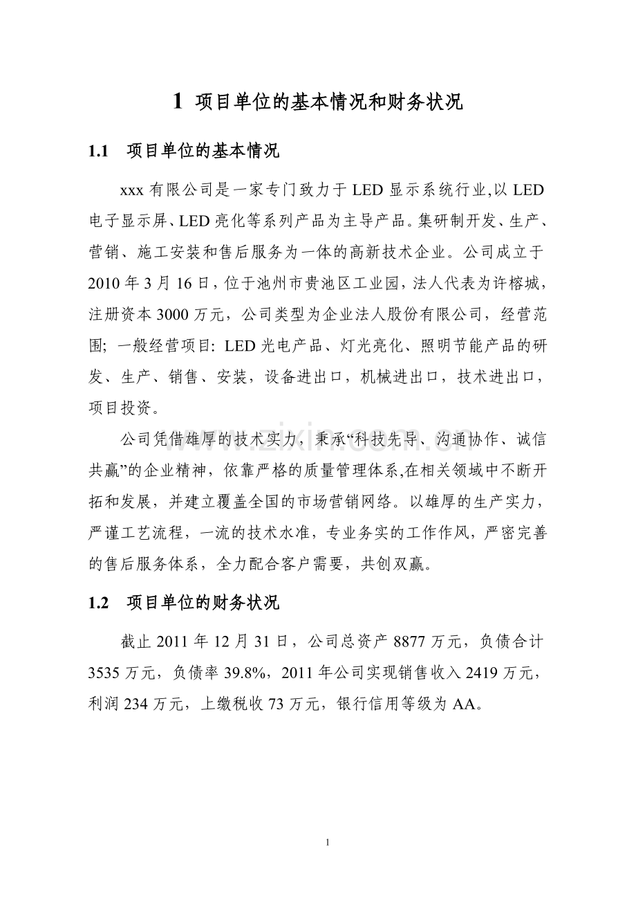 年产60万只高光led照明产品技术改造项目专项资金项目资金可行性研究报告.doc_第3页