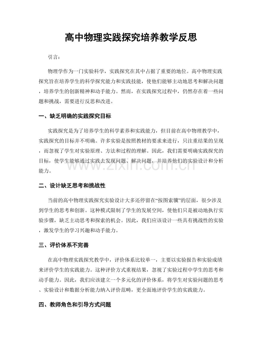 高中物理实践探究培养教学反思.docx_第1页