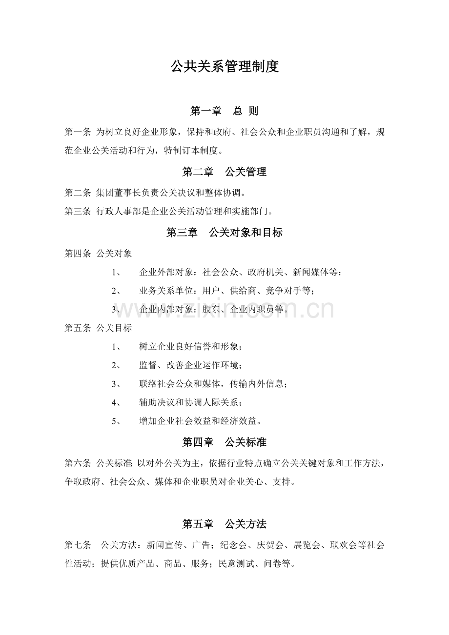 公共关系管理核心制度.doc_第1页