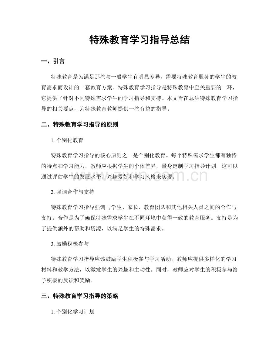 特殊教育学习指导总结.docx_第1页