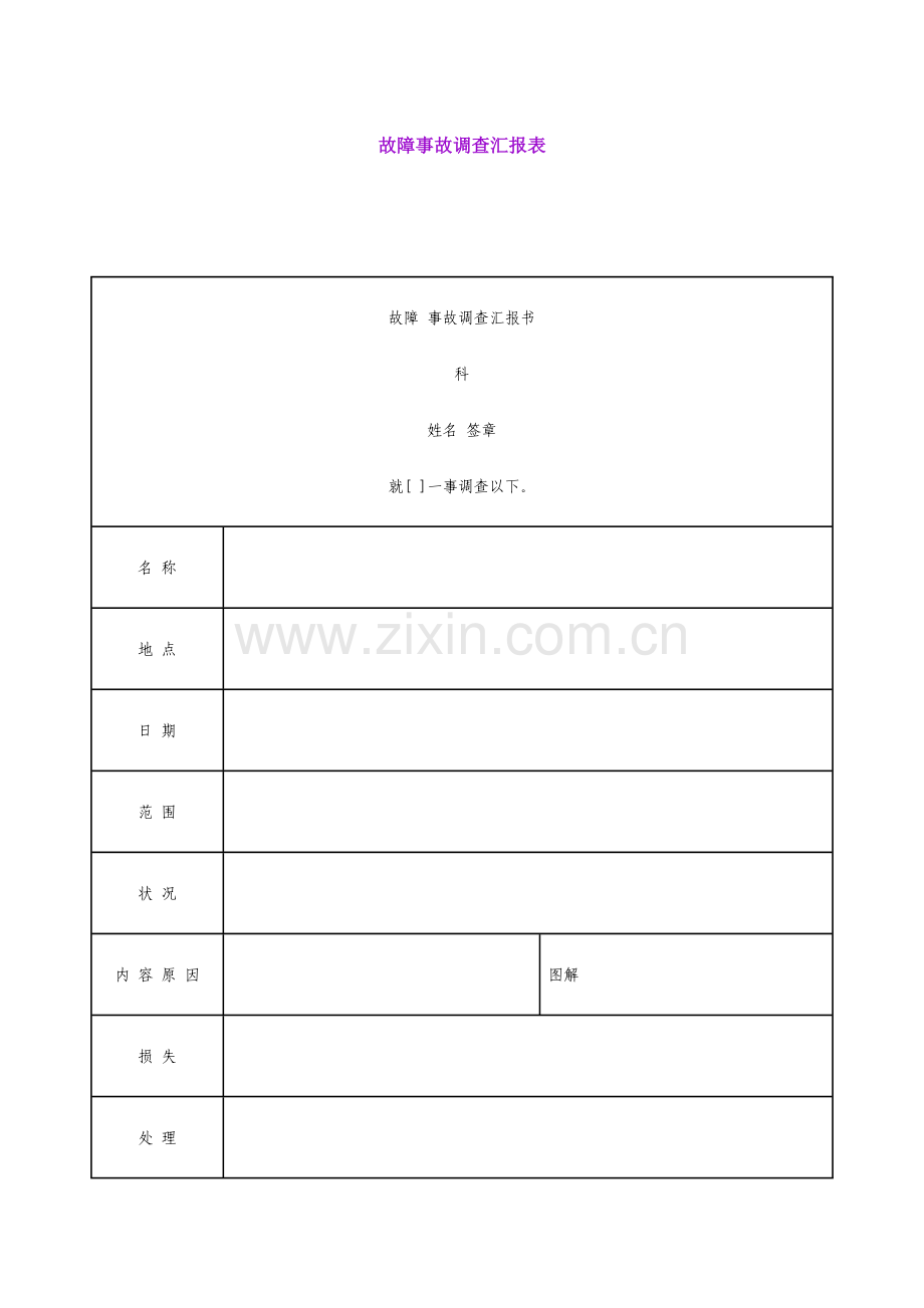 故障事故调查报告表模板样本.doc_第1页