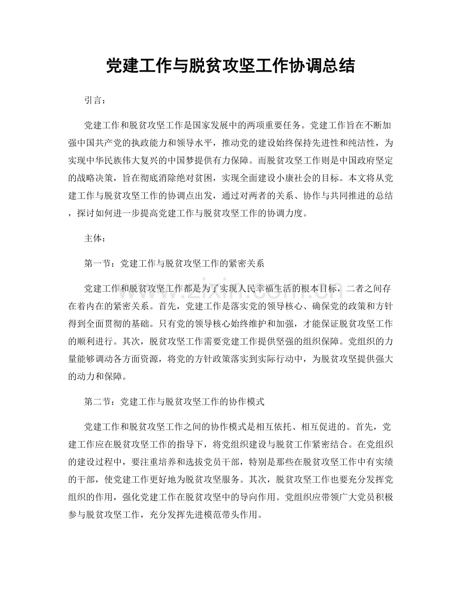 党建工作与脱贫攻坚工作协调总结.docx_第1页