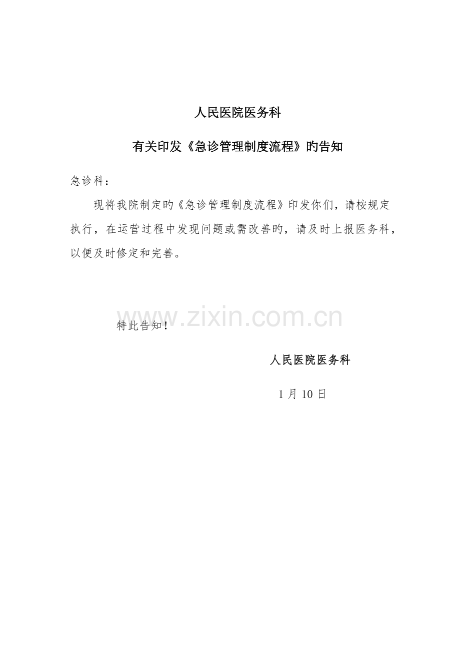 急诊管理新版制度标准流程.docx_第1页