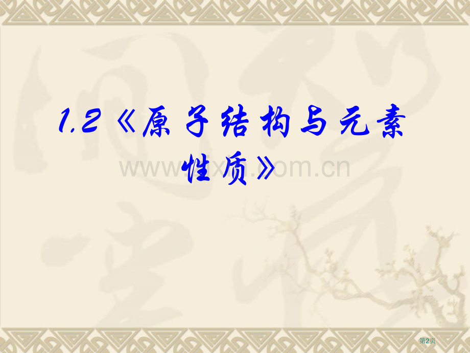 化学原子结构和元素的性质省公共课一等奖全国赛课获奖课件.pptx_第2页