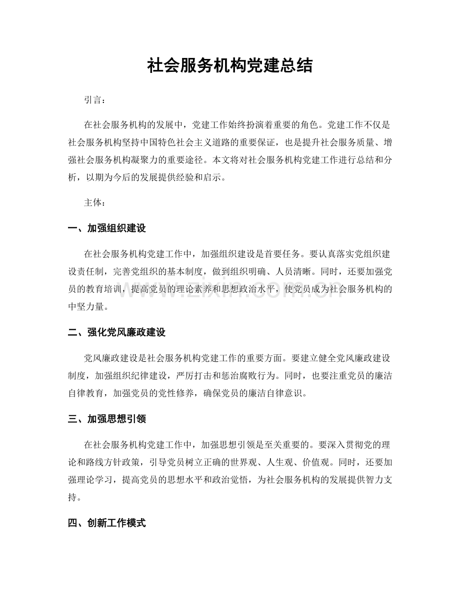 社会服务机构党建总结.docx_第1页