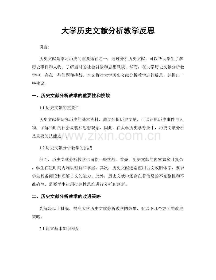 大学历史文献分析教学反思.docx_第1页