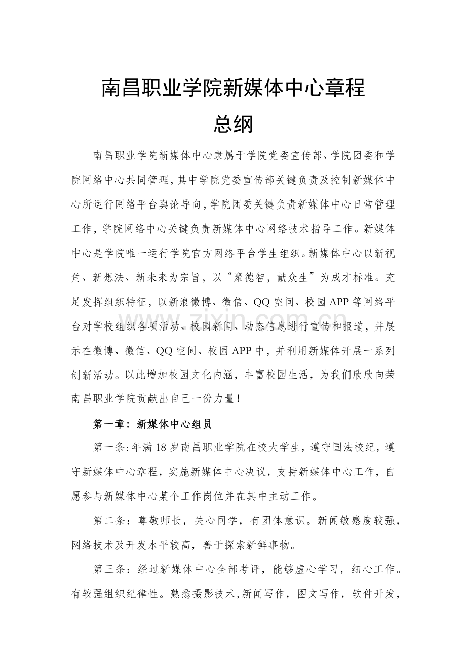 学生会新媒体中心标准章程.docx_第1页