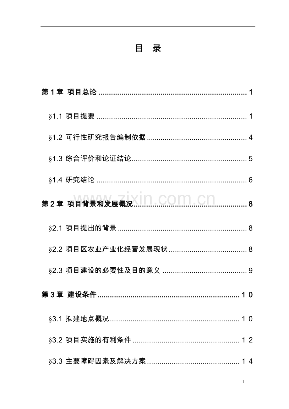 年产1万吨复合赖氨酸盐工程项目可行性研究报告.doc_第1页