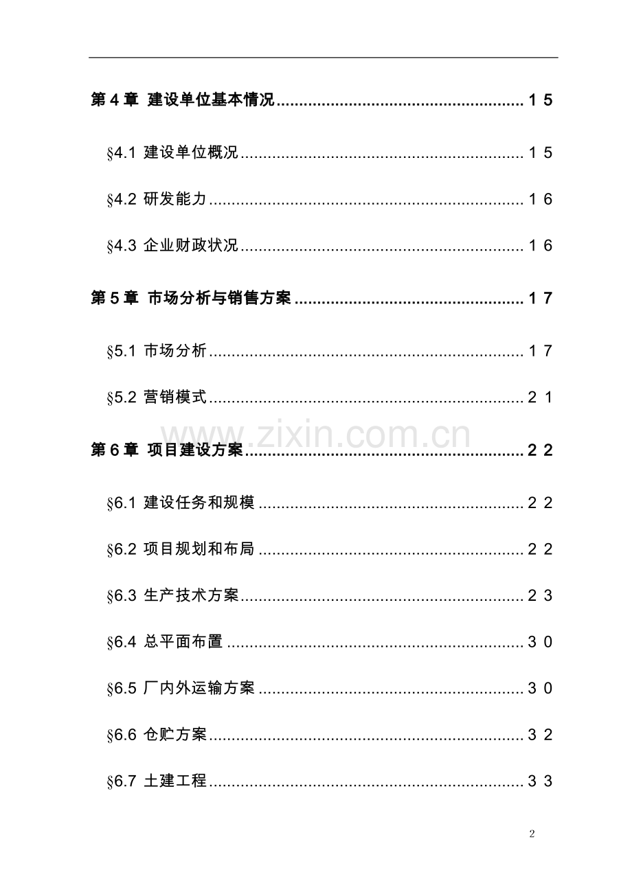 年产1万吨复合赖氨酸盐工程项目可行性研究报告.doc_第2页