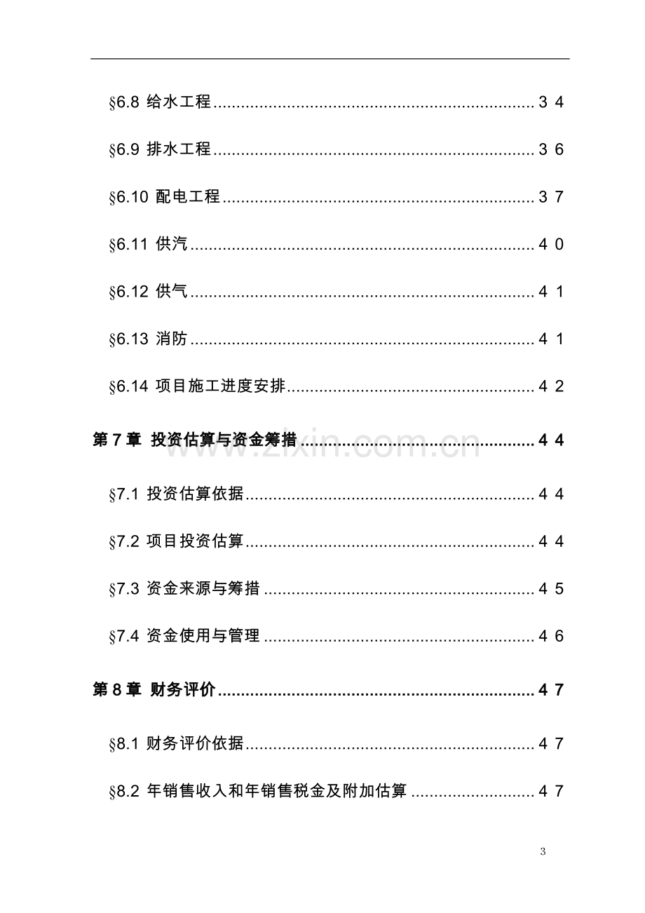 年产1万吨复合赖氨酸盐工程项目可行性研究报告.doc_第3页