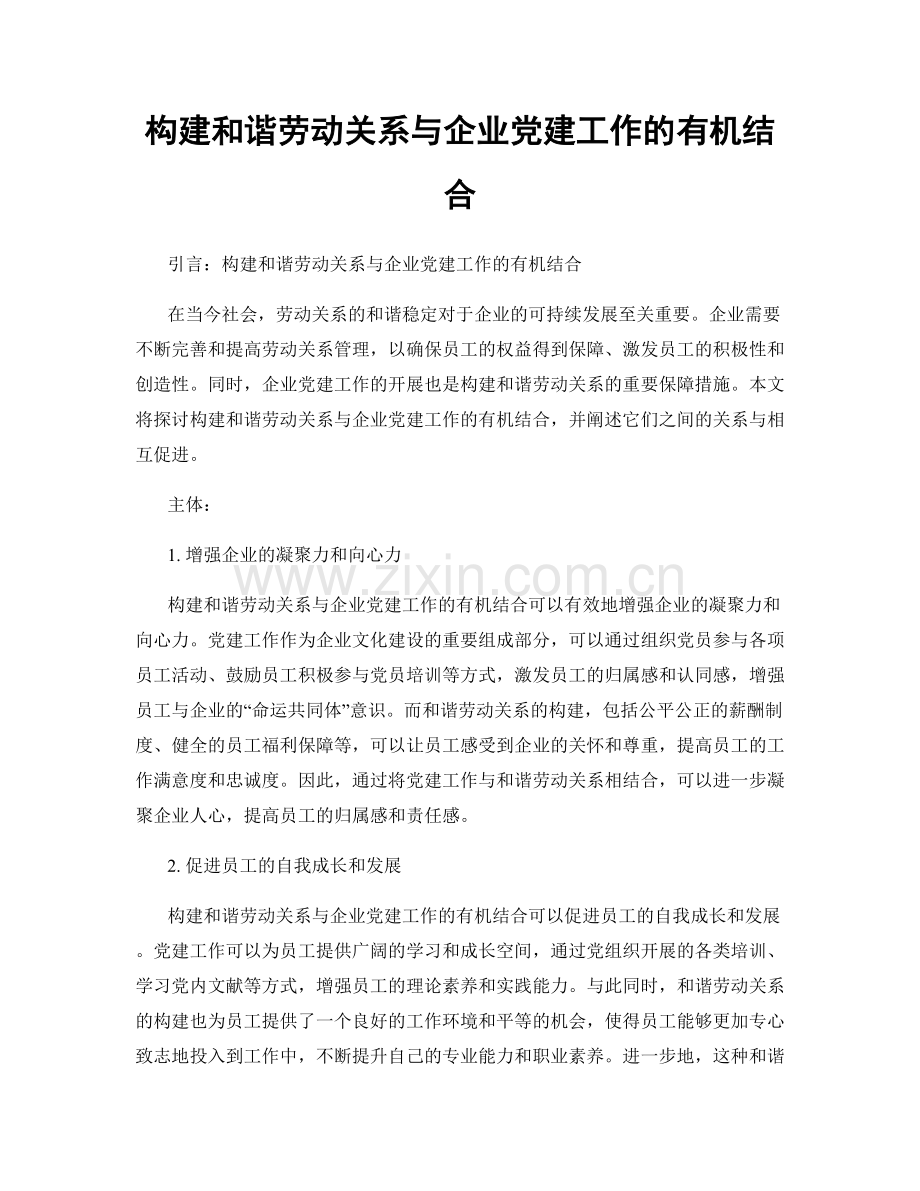 构建和谐劳动关系与企业党建工作的有机结合.docx_第1页