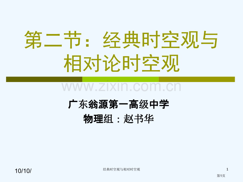 必修时空观和相对论时空观市公开课一等奖百校联赛获奖课件.pptx_第1页