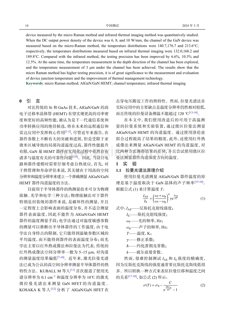 基于微区拉曼法的AlGaN_GaN HEMT沟道温度测试研究.pdf_第2页