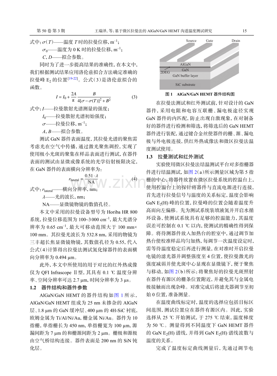 基于微区拉曼法的AlGaN_GaN HEMT沟道温度测试研究.pdf_第3页