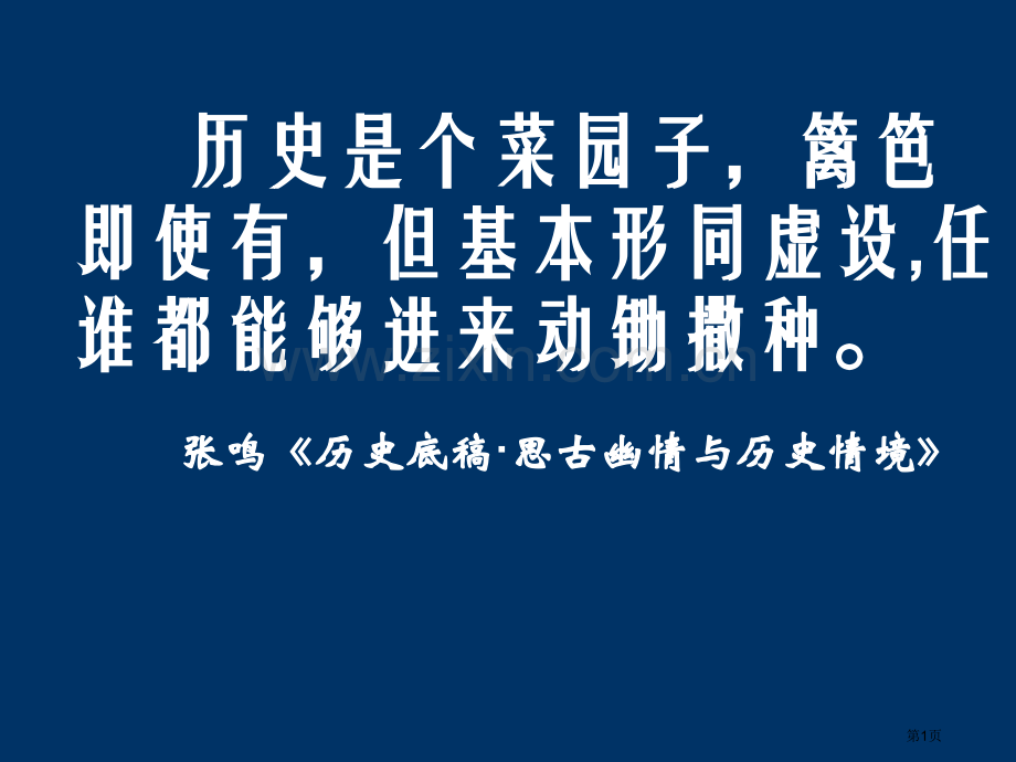 历史是个菜园子篱笆虽然有但基本形同虚设任谁都可以市公开课一等奖百校联赛特等奖课件.pptx_第1页