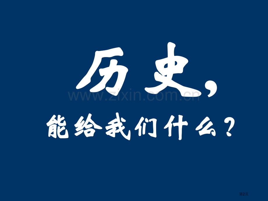 历史是个菜园子篱笆虽然有但基本形同虚设任谁都可以市公开课一等奖百校联赛特等奖课件.pptx_第2页