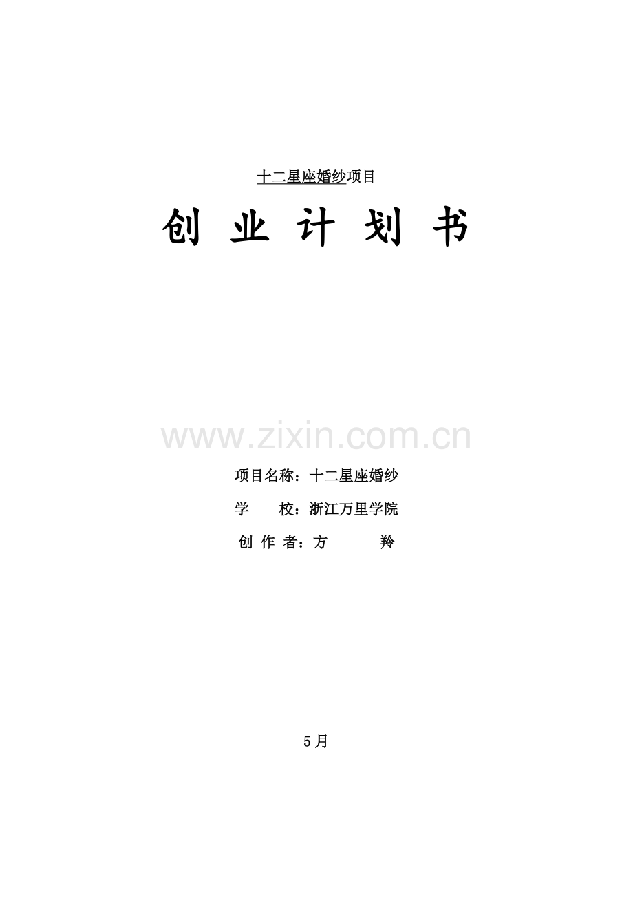 十二星座婚纱优质项目创业专项计划书.docx_第1页