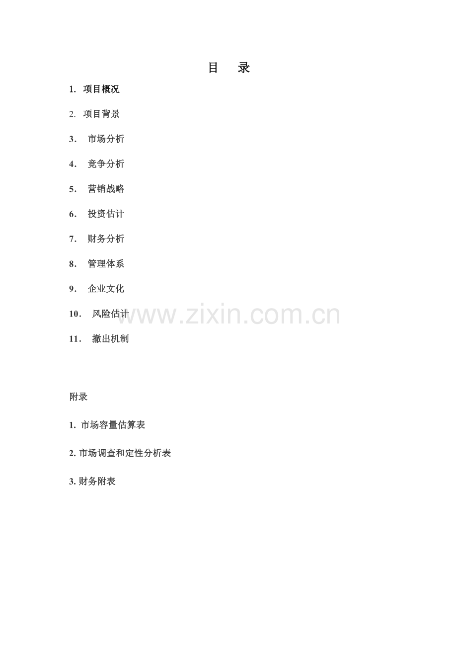 十二星座婚纱优质项目创业专项计划书.docx_第2页