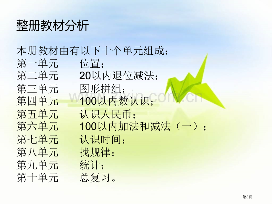 人教版小学数学一年级下册全册教材分析省公共课一等奖全国赛课获奖课件.pptx_第3页