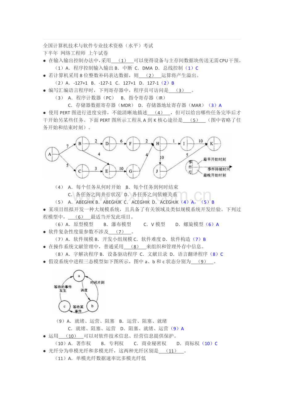 下半年网络综合项目工程师考试试题及统一标准答案与解析整理.doc_第1页