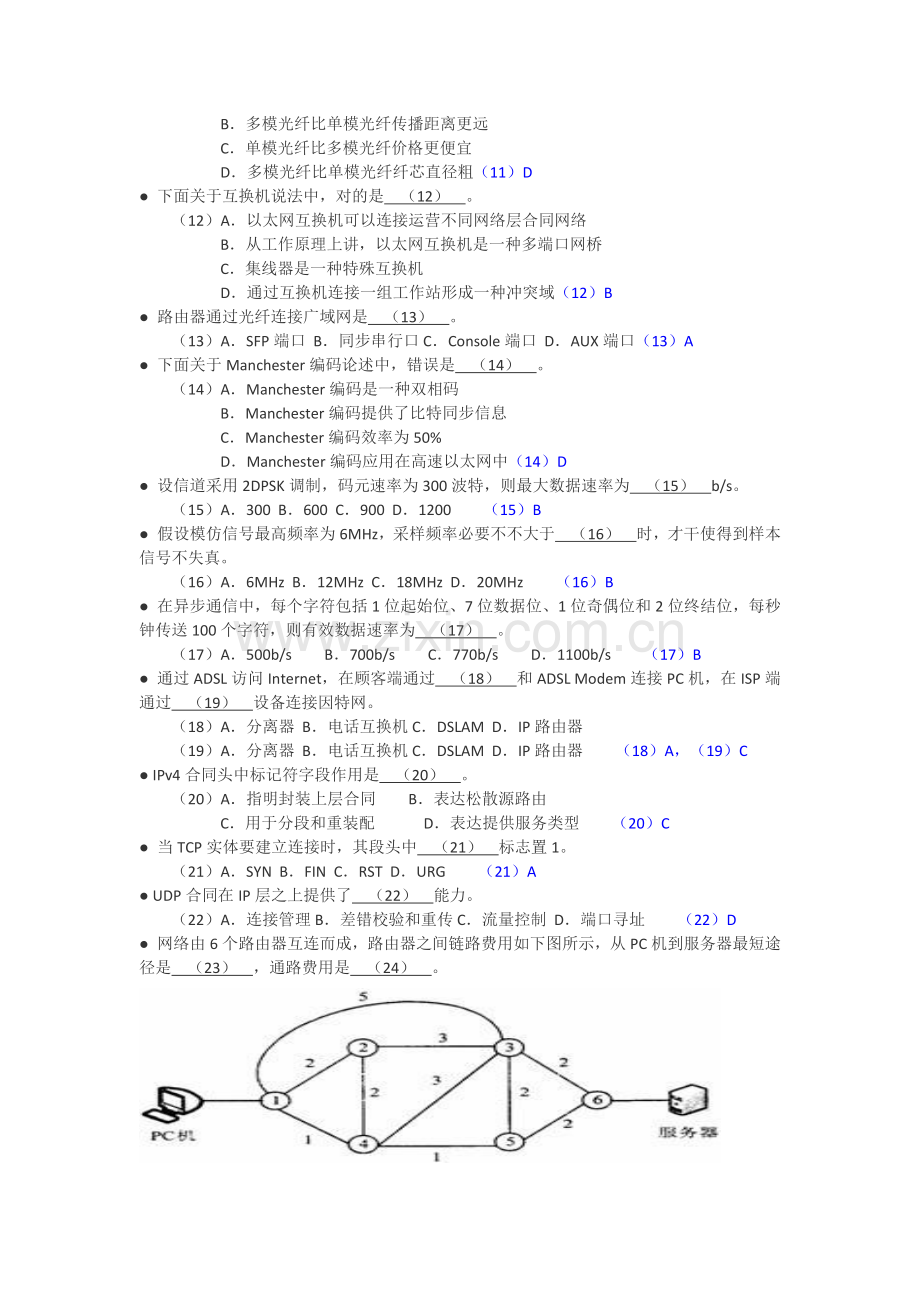 下半年网络综合项目工程师考试试题及统一标准答案与解析整理.doc_第2页