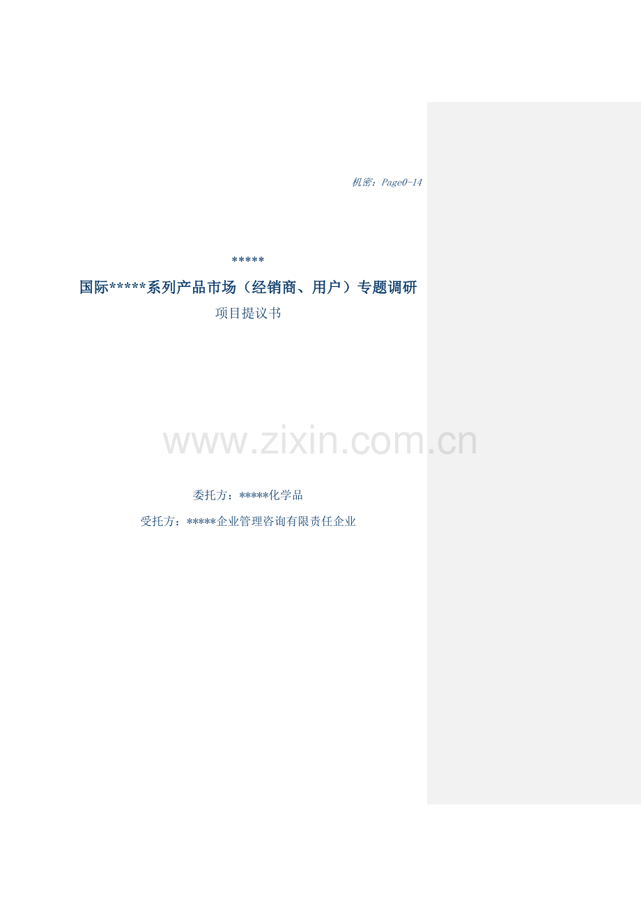 公司国际产品市场项目建议书经销商专题模板.doc_第1页