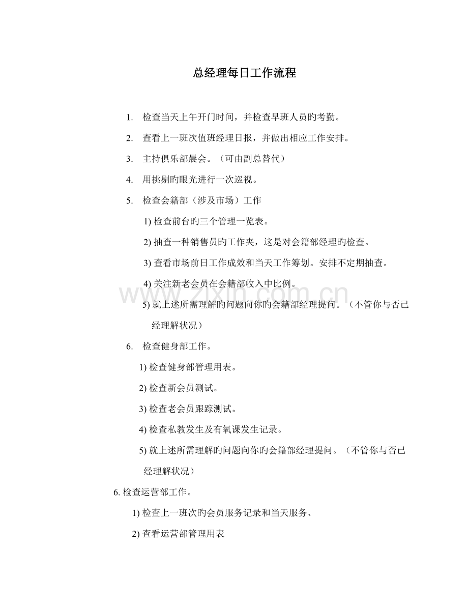 健身房总经理运营管理标准手册.docx_第3页