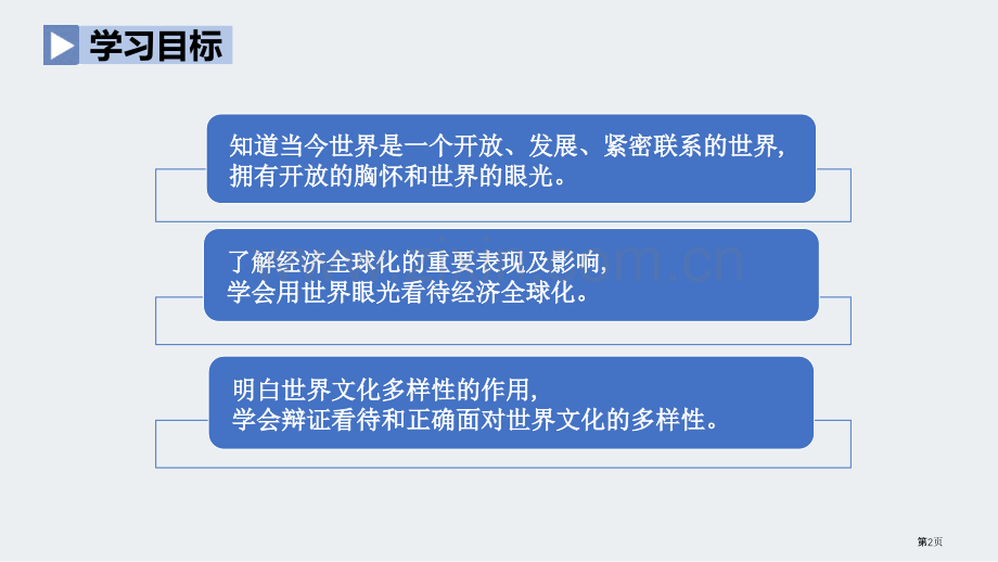 开放互动的世界优秀课件省公开课一等奖新名师比赛一等奖课件.pptx_第2页