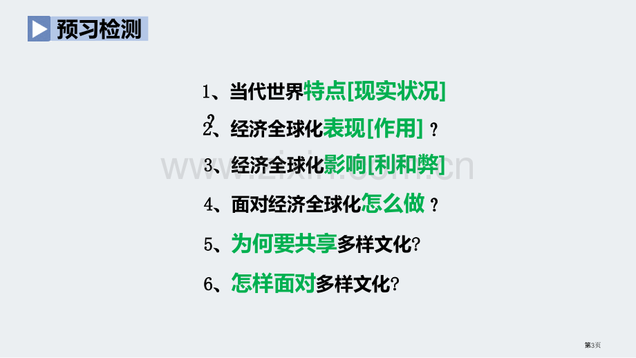 开放互动的世界优秀课件省公开课一等奖新名师比赛一等奖课件.pptx_第3页