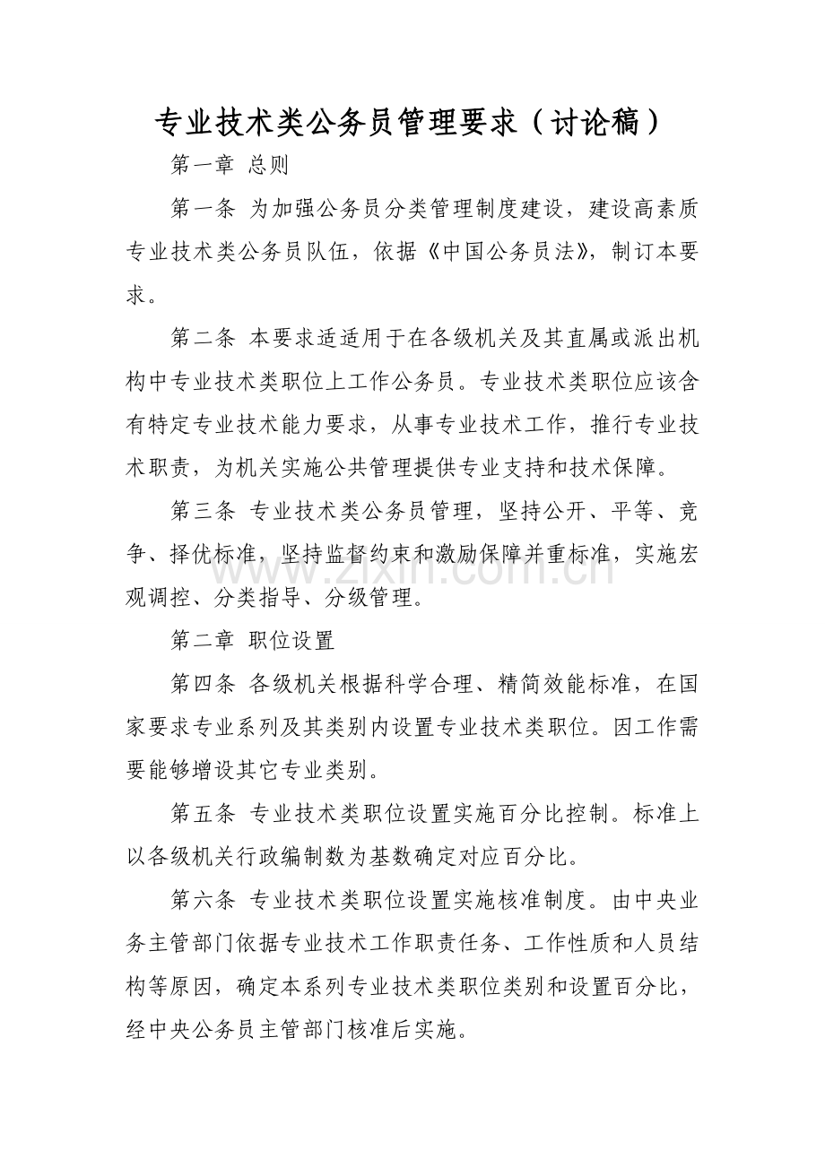 专业关键技术类公务员管理详细规定讨论稿文档.doc_第1页