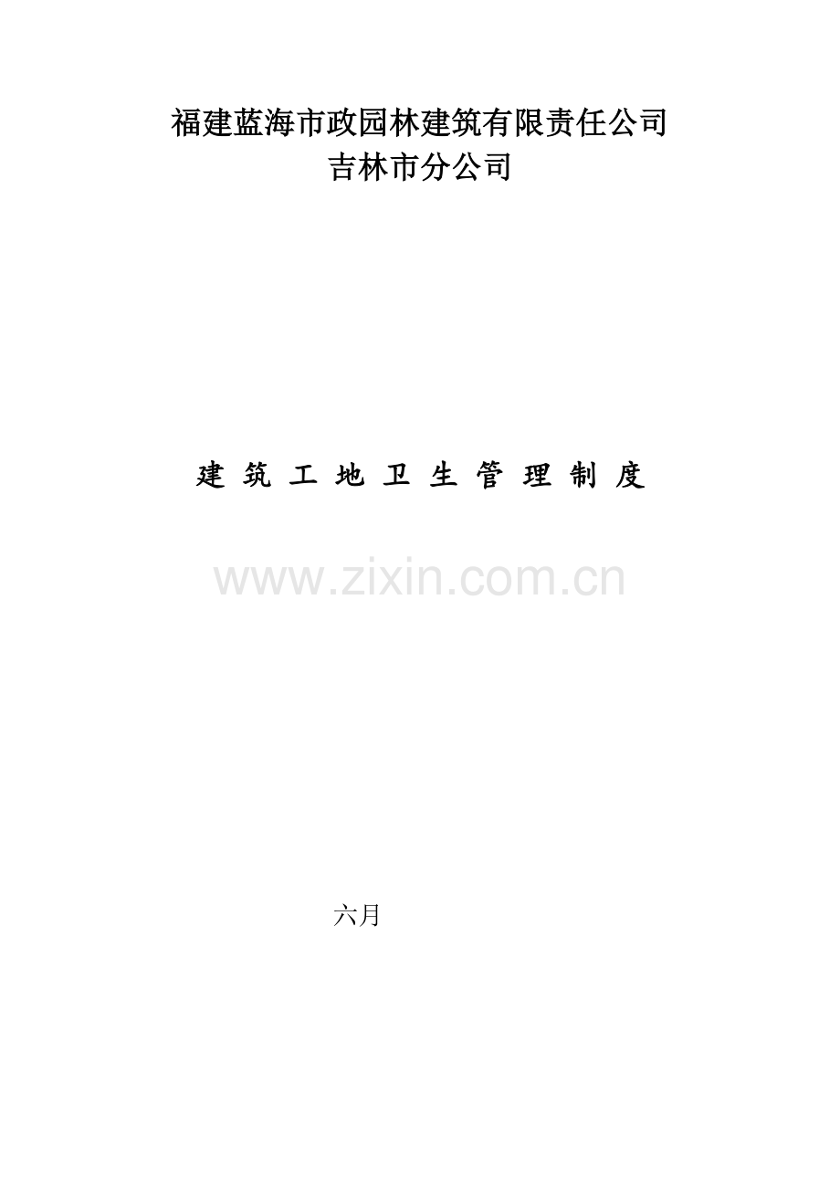 优质建筑工地卫生管理新版制度.docx_第1页