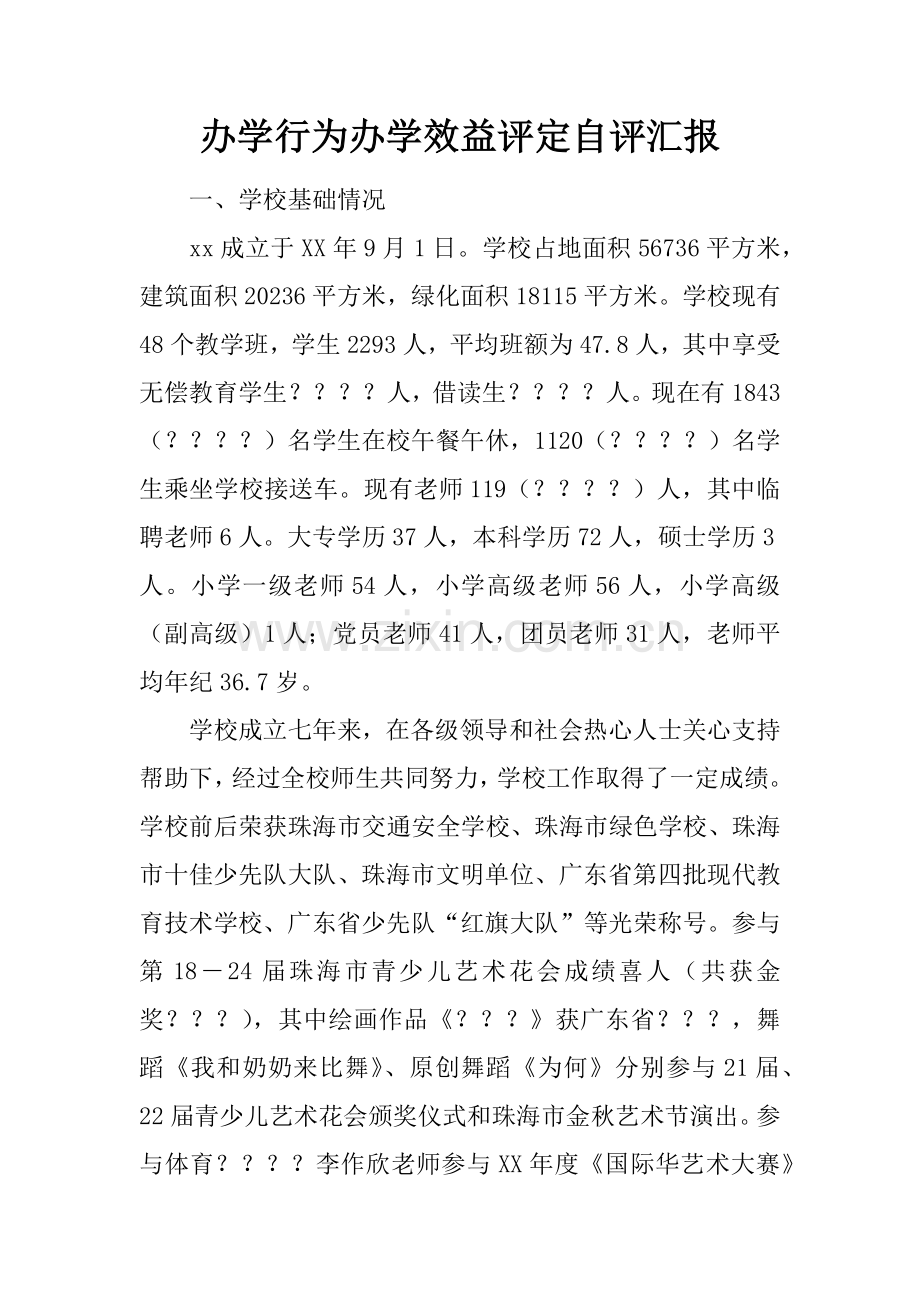 办学行为办学效益评估自评分析报告.docx_第1页