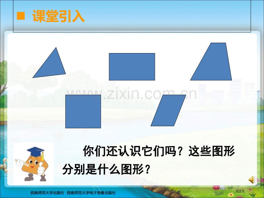 三角形平行四边形梯形省公共课一等奖全国赛课获奖课件.pptx_第2页