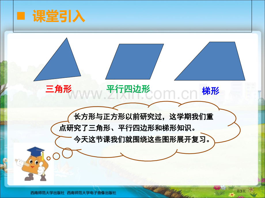 三角形平行四边形梯形省公共课一等奖全国赛课获奖课件.pptx_第3页