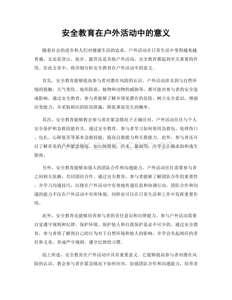 安全教育在户外活动中的意义.docx_第1页