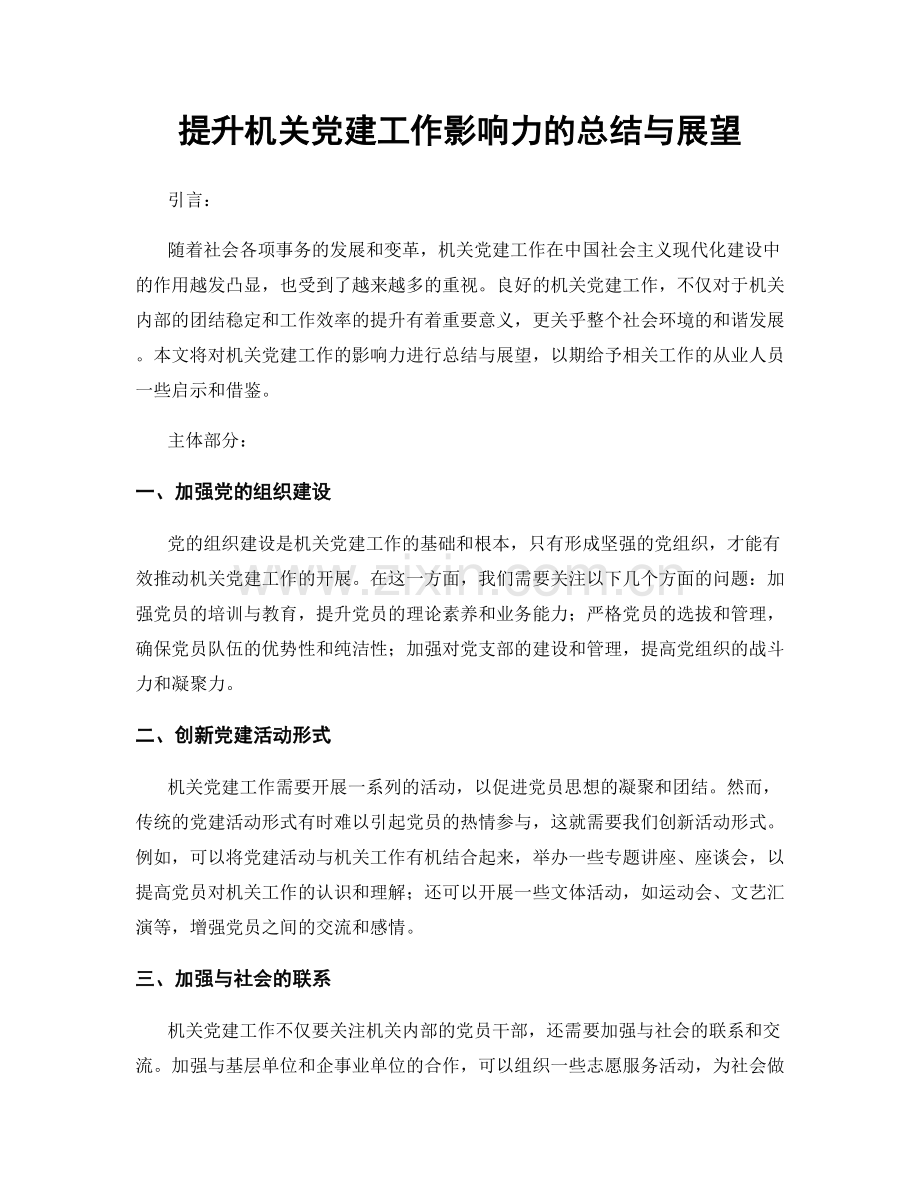 提升机关党建工作影响力的总结与展望.docx_第1页