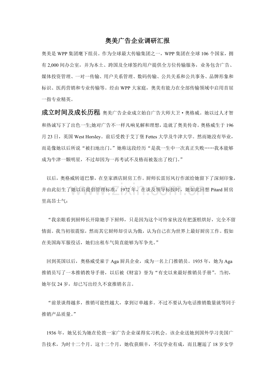 奥美广告公司调研研究报告.doc_第1页