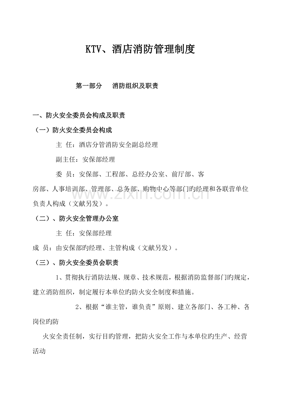 KTV消防物业管理知识新版制度.docx_第1页