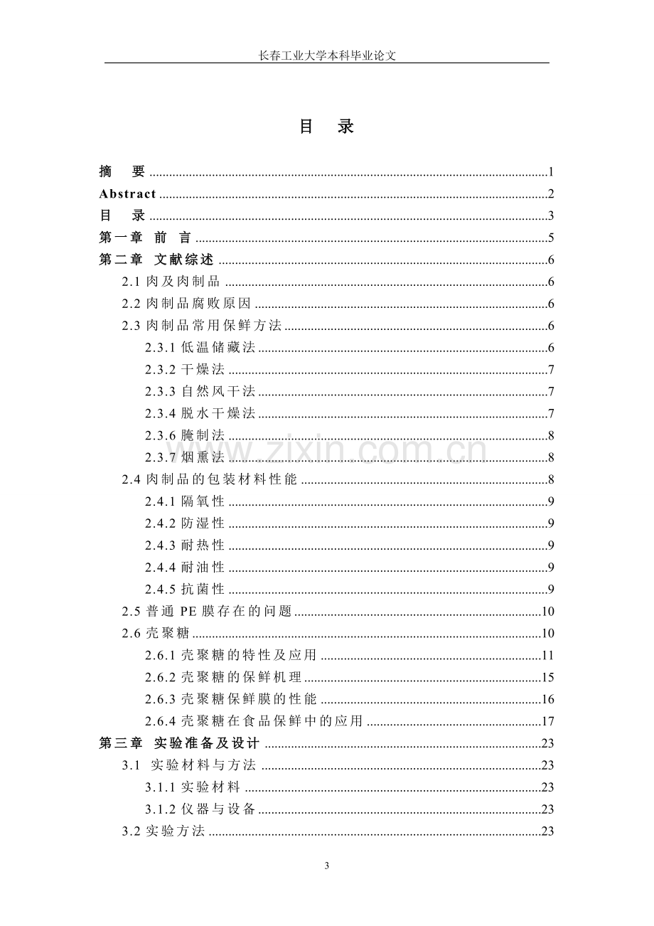 (毕业论文)壳聚糖-PE双层保鲜膜的研制.doc_第3页