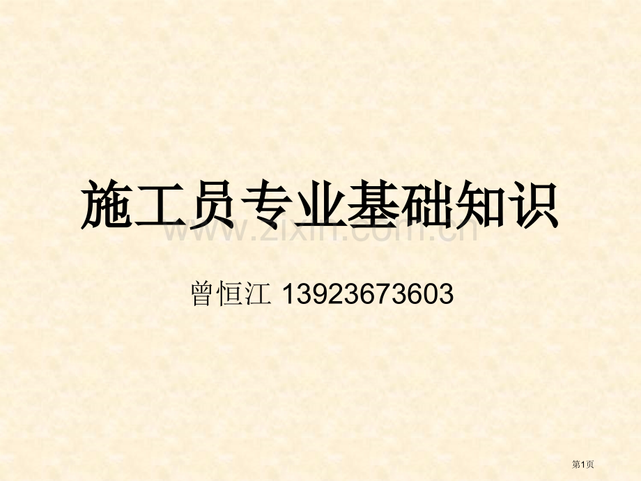 建筑材料基本性质教学省公共课一等奖全国赛课获奖课件.pptx_第1页