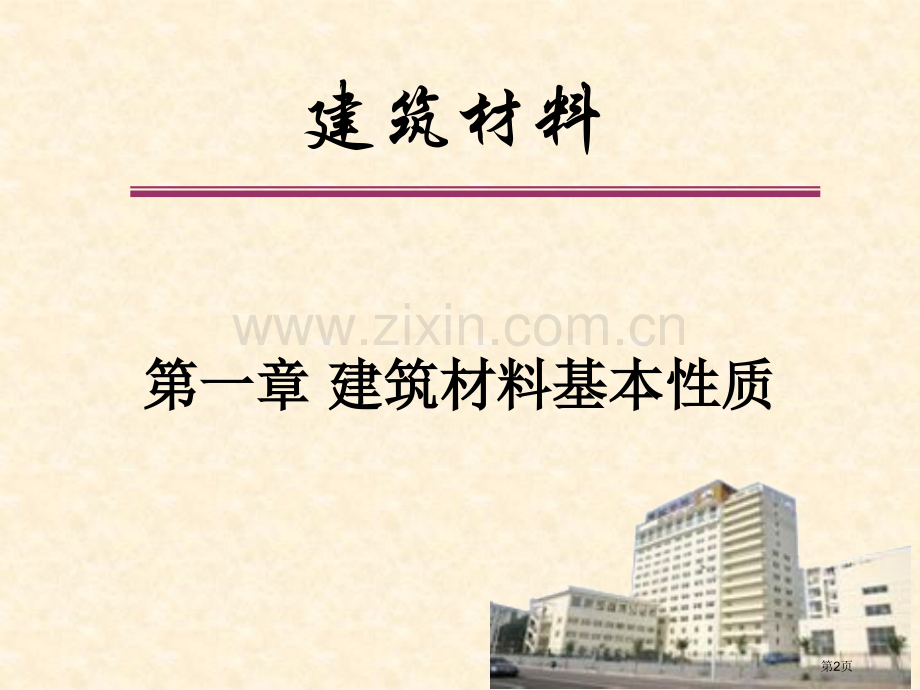 建筑材料基本性质教学省公共课一等奖全国赛课获奖课件.pptx_第2页