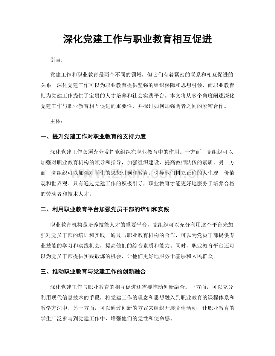 深化党建工作与职业教育相互促进.docx_第1页