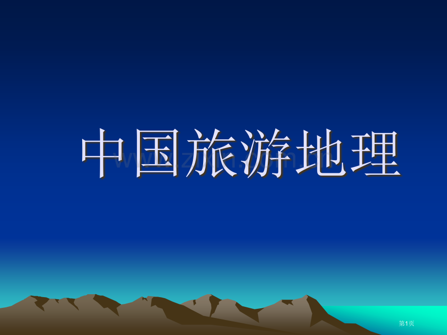 我国旅游地理讲义省公共课一等奖全国赛课获奖课件.pptx_第1页