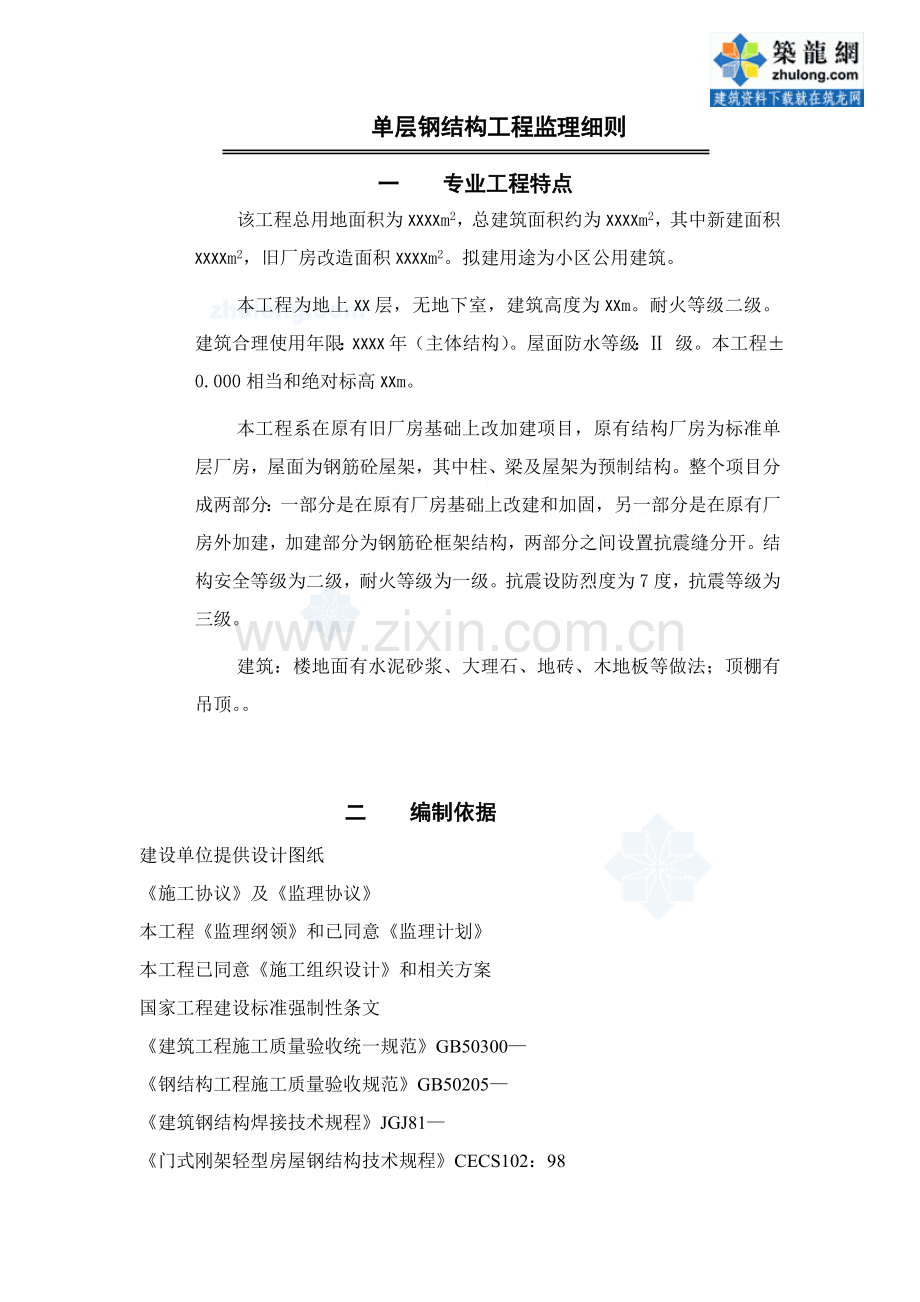 单层钢结构综合重点工程监理新版细则.doc_第1页