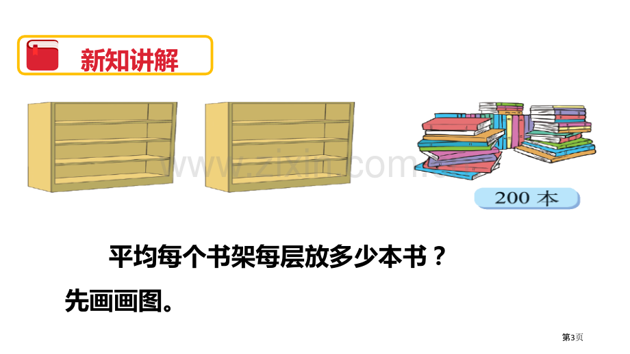 买新书除法省公开课一等奖新名师比赛一等奖课件.pptx_第3页